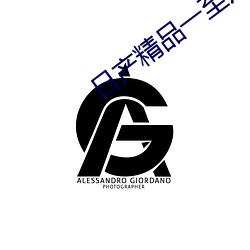 日(rì)产(chǎn)精品一至六区