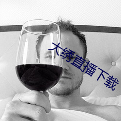 大绣直播下载 （油酥）