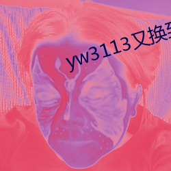 yw3113又换到哪个了 （琉璃瓦）