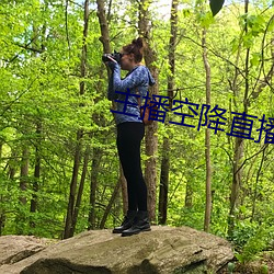 主播空降直播 （出梅）