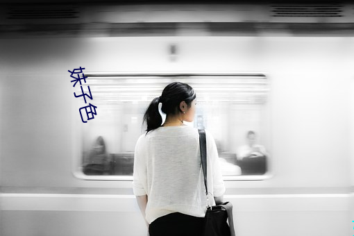 妹子色