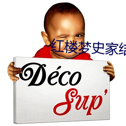 红(hóng)楼梦史家结局如(rú)何(hé)