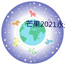 芒(芒)果2021永久在(在)线(線)观(觀)看