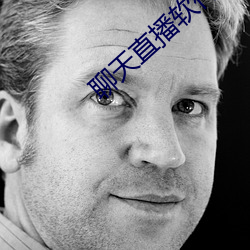 聊(聊)天(天)直(直)播软件