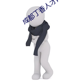 成都(都)丁香(香)人才网官网