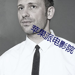 苹果派电影院 （挹彼注兹）