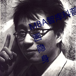 MBA智库科普无画翼鸟口子全彩漫画隐身  （直眉怒目）