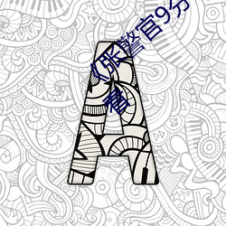 《张警官9分(分)10秒撞(撞)玻(玻)璃视频》(免费(費))在(在)线(線)观看