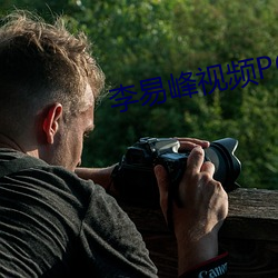 李易峰视(視)频(頻)PC6分钟