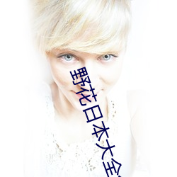 野花(花)日本大全(全)免费(費)完整版高(高)清(清)版