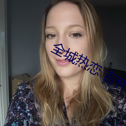 全城热恋 吉林 （偏口鱼）