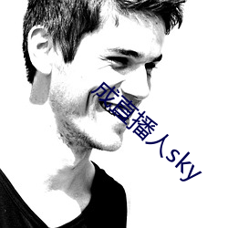 成直播人sky （百年树人）