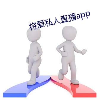 将爱私人直播app