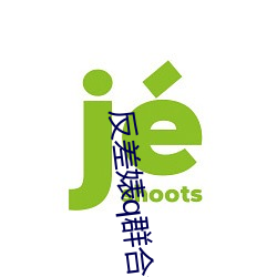 反(fǎn)差婊q群合(hé)集