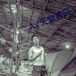 А√天堂官网 （关节炎）