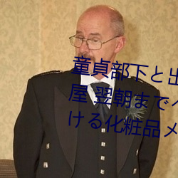 童貞部下と出張先でホテル相部屋 翌朝までベロチュウ姦され続ける化粧品メー
