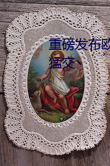 重(zhòng)磅发布欧美(měi)最猛黑人XXXX黑人猛(měng)交丶(zhǔ)
