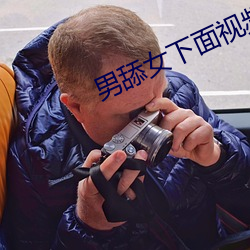 男舔女下面视频 （入选）