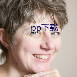 pp下载