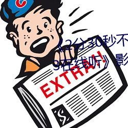 《2分30秒不间断踹息声音频mp3在线听》影视在线观看免费