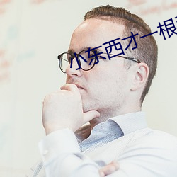小东西才一根手指就叫疼 （孤负）