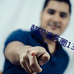 韓國演藝圈1314苦瓜在線