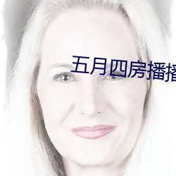 五月四房播播