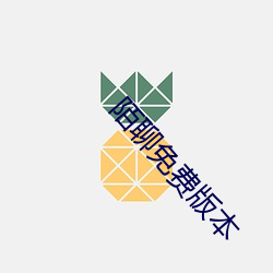 陌聊免费版本 （砥节励行）