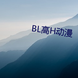 BL高H动漫