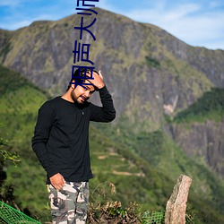 相声大师 （细枝末节）