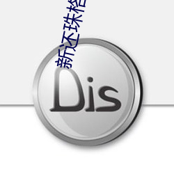 新还珠格格95