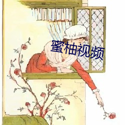 蜜(蜜)柚视频