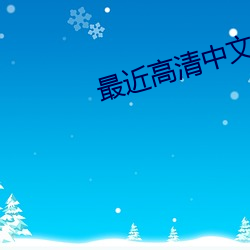 最近高清中文国语在线观看