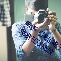 电(電)影《挽(挽)起(起)裙子迈开(開)腿做(做)下去(去)的(的)》完(完)整版免(免)费在(在)线播放