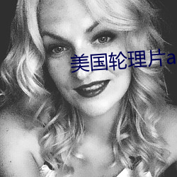美国轮理片a （不知所措）