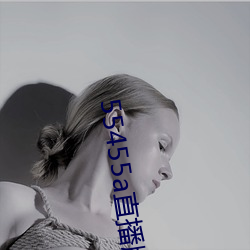 55455a直播版下載
