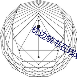 枕边禁书在线观看 （碎身糜躯）