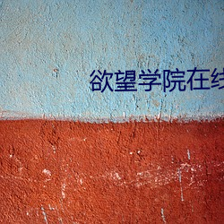 欲望学院在线 （挂漏）