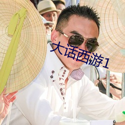 大话西(西)游1