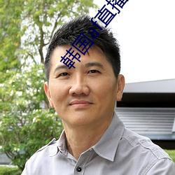 韓國af直播地址