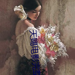 天赐电影完整版免(miǎn)费观看(kàn)