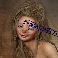 抖阴app官方版下载