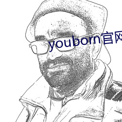 youborn官网(wǎng)入口