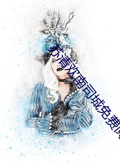 苏(蘇)清欢南司城(城)免费阅读(讀)全文