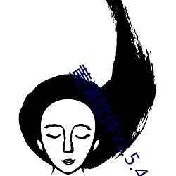 黄情软件(件)v1.5.4