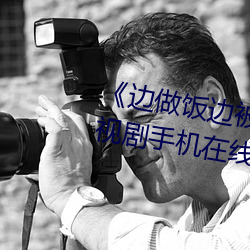 《邊做飯邊被躁我和鄰居口述》電視劇手機在線觀看