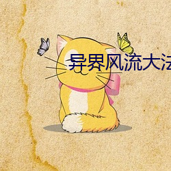 異界風流大法師