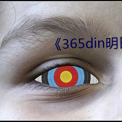 《365din明(míng)日之(zhī)欲完整版观看