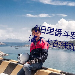 《舊裏番鬥羅大陸3D～同人》高清不卡在線觀看