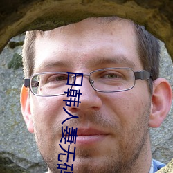 日韩人妻无码免费视频一区二区三区 （以邻为壑）